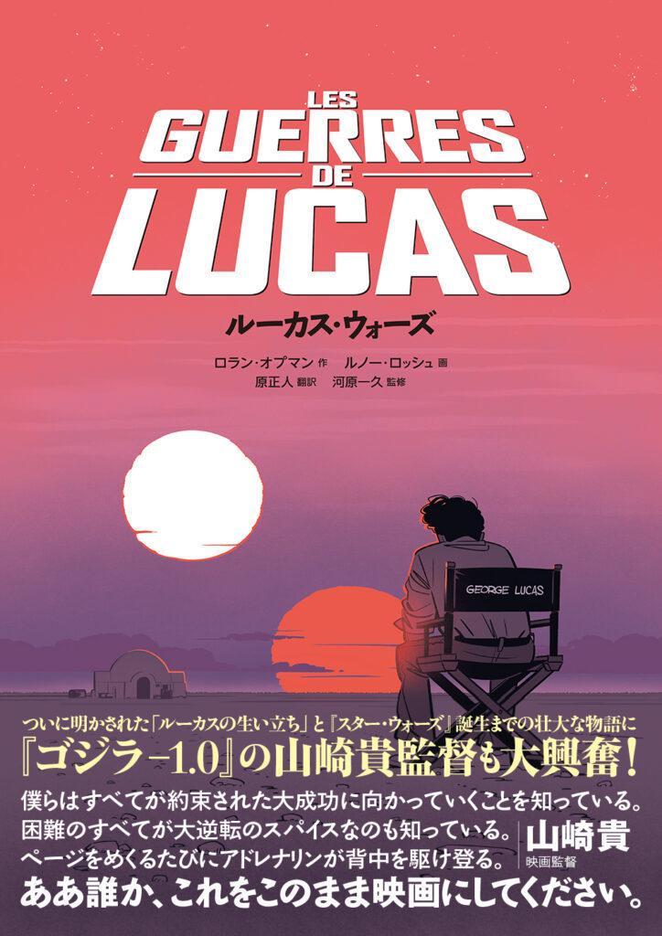 スター・ウォーズ」誕生までの舞台裏を描いたフランス版コミック翻訳本