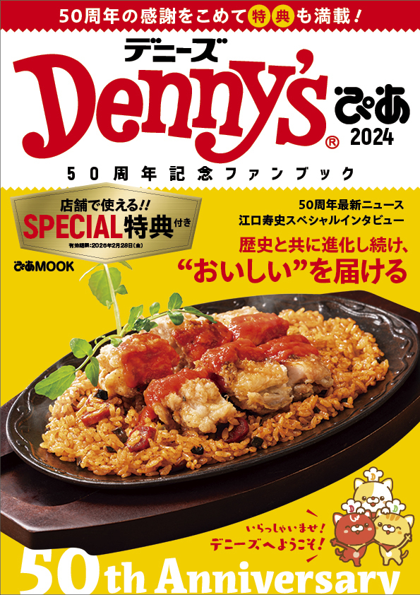 デニーズのクーポン29枚入「Denny'sぴあ 2024～50周年記念ファンブック