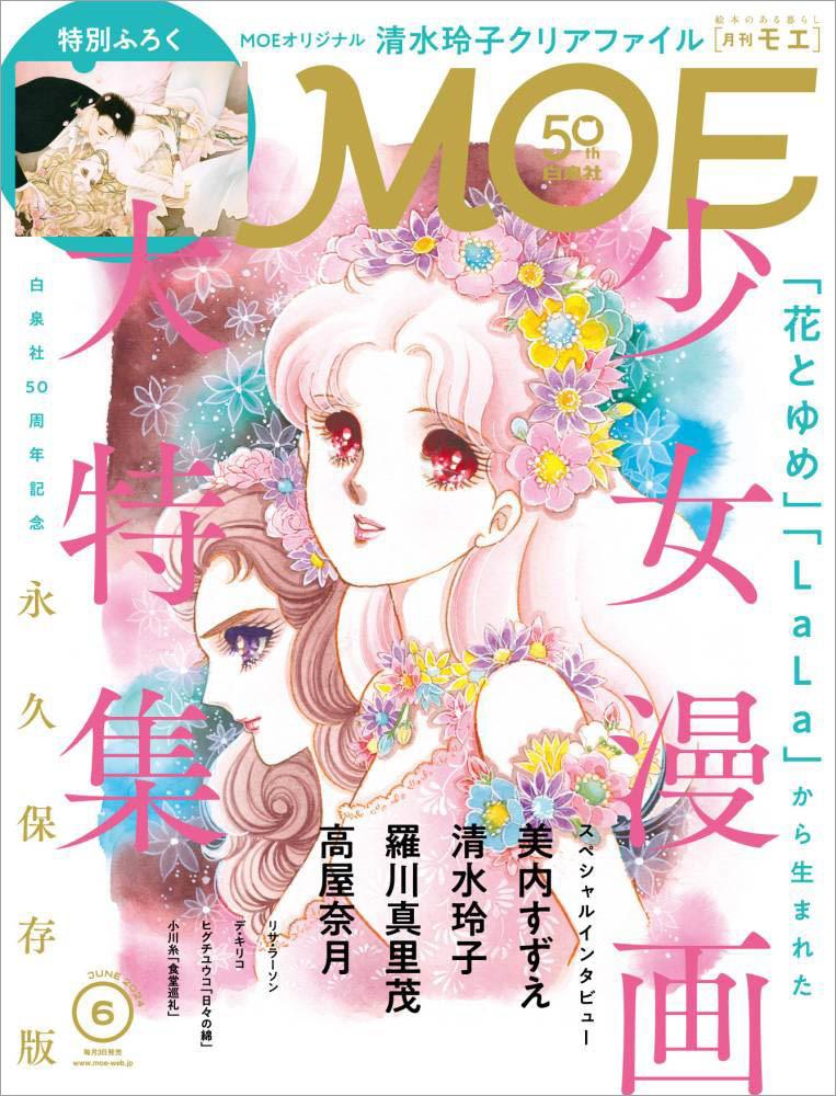 花とゆめ」「LaLa」など名作少女漫画を大特集「月刊MOE