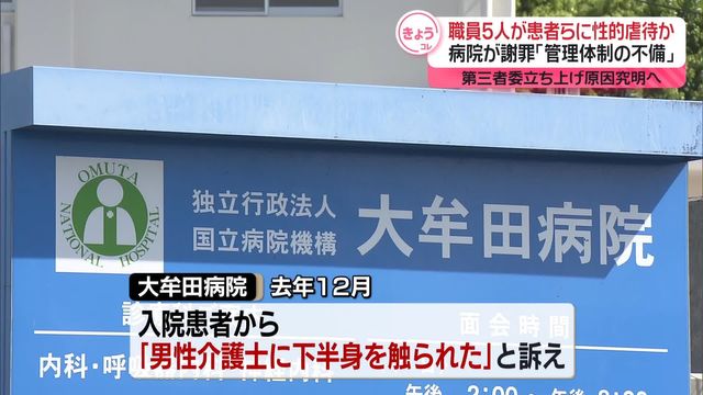 職員5人が患者らに性的虐待か…病院が謝罪 第三者委立ち上げ原因究明へ（日テレnews Nnn） Yahoo ニュース