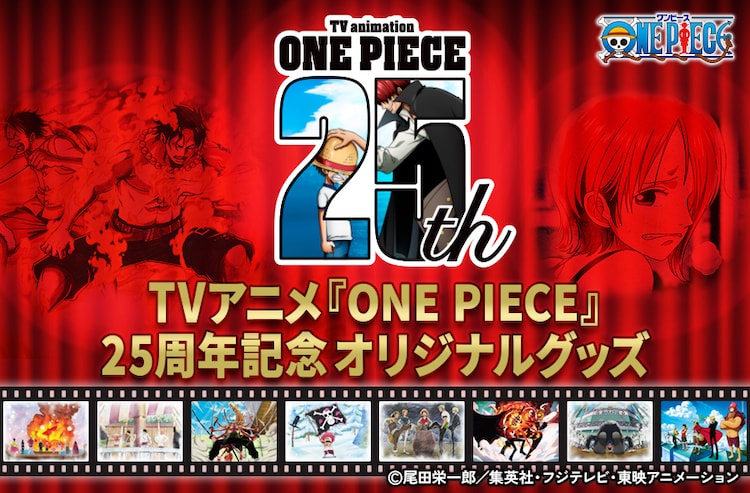 アニメ「ONE PIECE」25年の名場面がフレーム切手と額装ピンズに、新規 