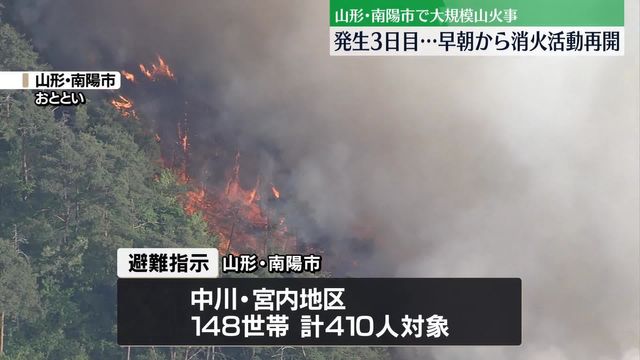 山火事発生から3日目 　早朝から消火活動再開　山形・南陽市（日テレNEWS NNN） - Yahoo!ニュース