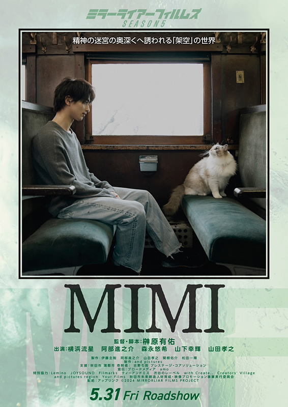 横浜流星が猫と見つめ合う「MIMI」ポスター完成 「MIRRORLIAR FILMS 