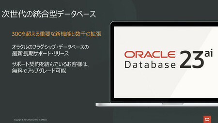 「Oracle Database 23ai」提供開始、AI対応強化で“23c”から改称(アスキー)