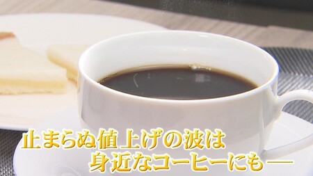 【高騰】コーヒー値上げ 喫茶店の倒産も相次ぐ　中国のドリアン人気とエルニーニョ現象が原因か(めざましmedia)