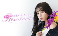 元NMB48山田菜々がアイドルをプロデュース「一緒に最高の瞬間を過ごしませんか？」