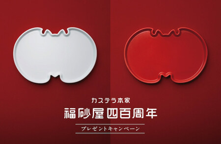 【福砂屋】ロゴでおなじみ！「コウモリ型の紅白平皿セット」をプレゼント！(ファンファン福岡)