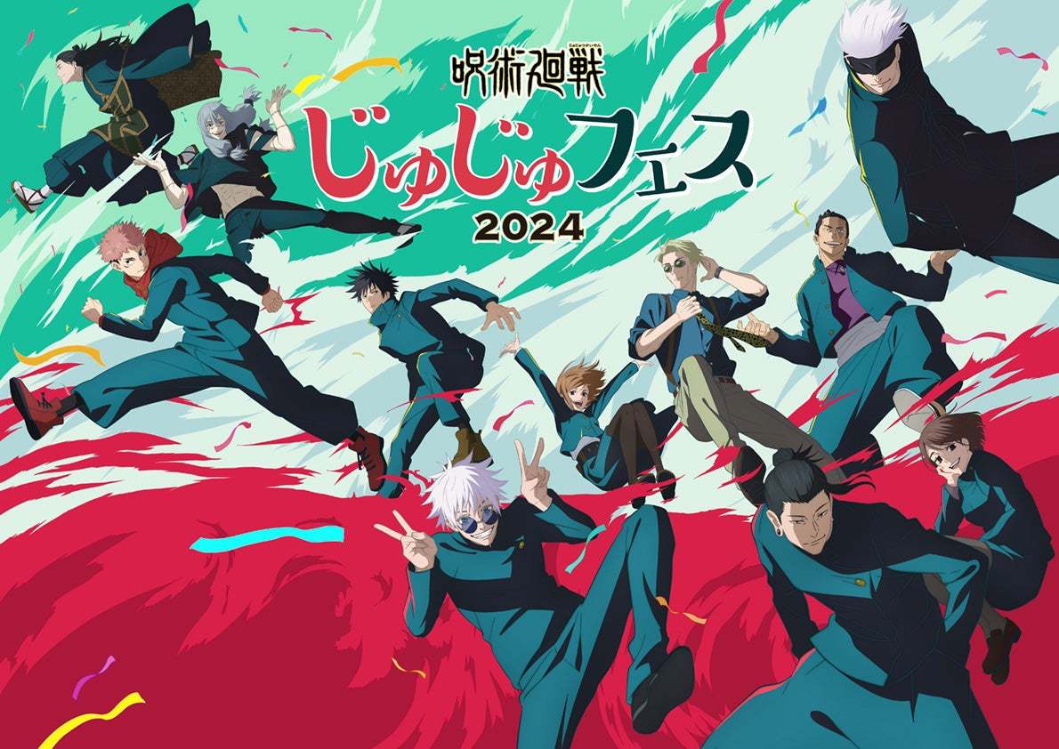 呪術廻戦」SPイベント「じゅじゅフェス2024」開催決定 津田健次郎 