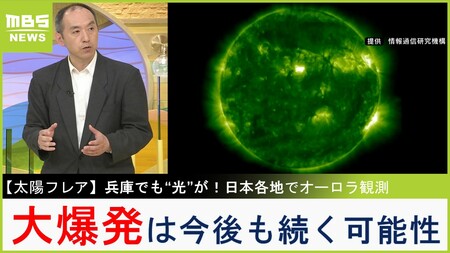 【太陽フレア】今後も“大爆発”は続くか...11年周期で太陽の活動は活発化　スーパーフレア発生で甚大な被害！？研究者が解説(MBSニュース)