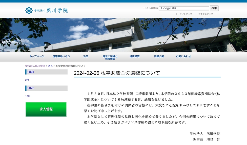 「創業家理事長」が消滅させた大学――「夙川学院」不祥事の構造