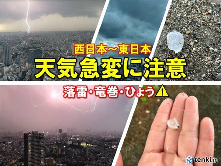 明日16日　寒冷渦による天気急変に注意　過去には竜巻や降ひょうなど大被害　対策は(tenki.jp)
