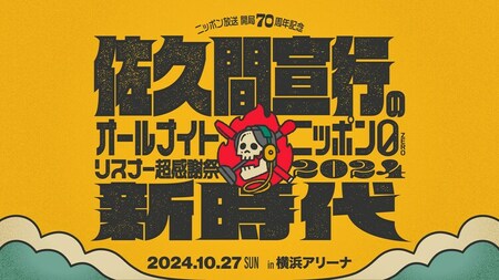「佐久間宣行のオールナイトニッポン0」イベント、再び横浜アリーナで　今度はトーク中心(お笑いナタリー)
