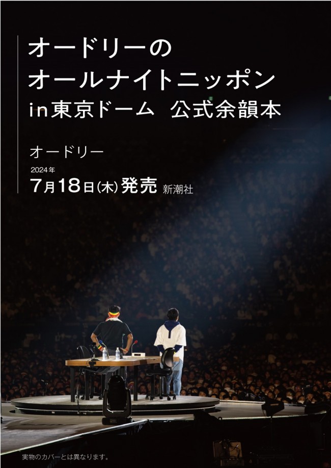 オードリーのオールナイトニッポン』東京ドーム公演記念書籍、7.18発売 