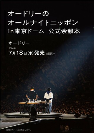 『オードリーのオールナイトニッポン』東京ドーム公演記念書籍、7.18発売　特別企画も満載！(クランクイン！)