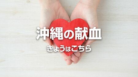 沖縄の献血　5月21日はこちら(沖縄タイムス)