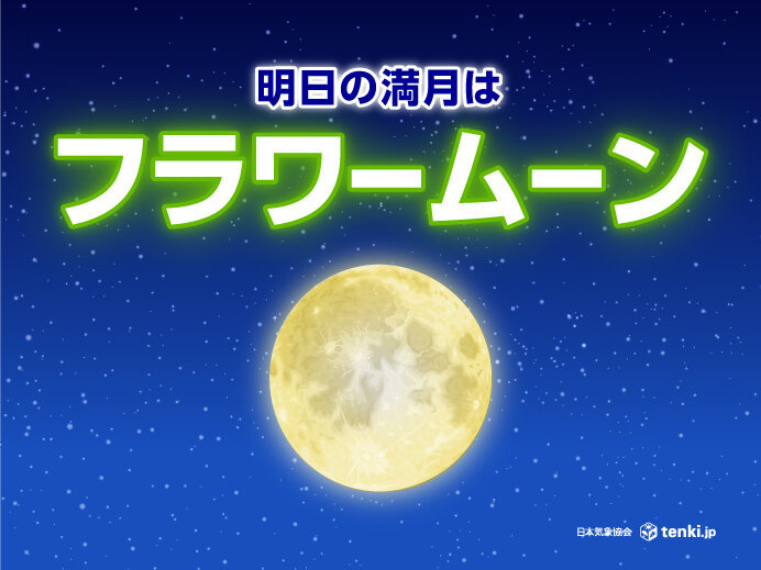 明日23日は満月 5月の満月は「フラワームーン」 南には前線停滞 見られる所は?（tenki.jp） - Yahoo!ニュース