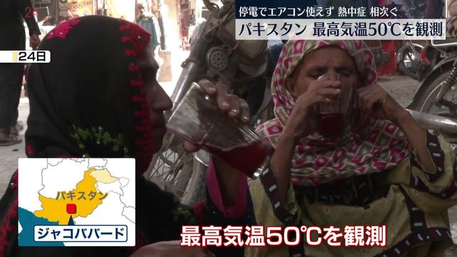 パキスタンで最高気温50℃を観測　猛烈な熱波　停電でエアコン使えず熱中症も相次ぐ（日テレNEWS NNN） - Yahoo!ニュース