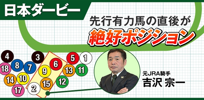 【日本ダービー】メイショウタバル取消でもハイペース！「絶好ポジション」から抜け出す逆転候補