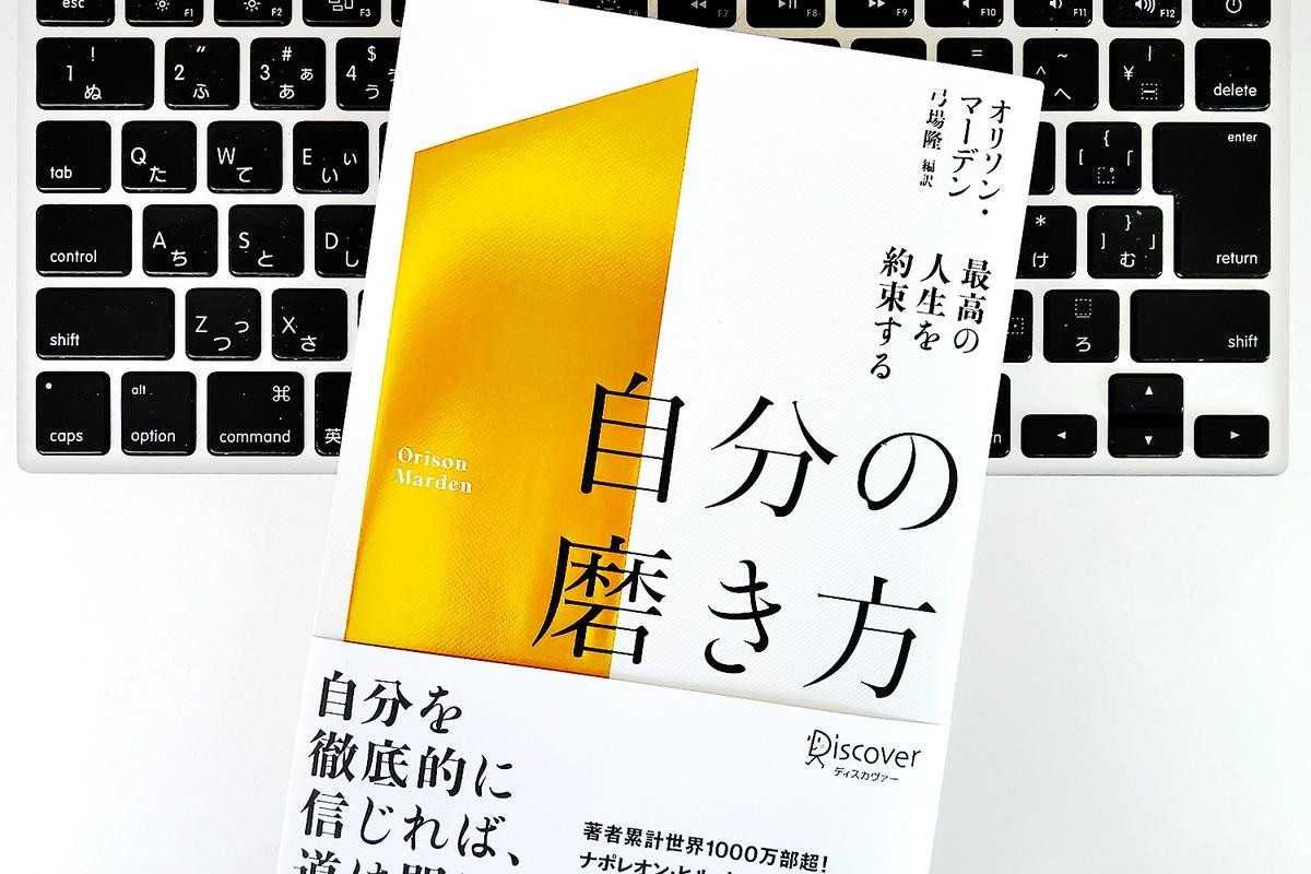 毎日書評】成功者と失敗者の違いはなにか？自己啓発の先駆者オリソン・マーデンのことば（ライフハッカー・ジャパン） - Yahoo!ニュース