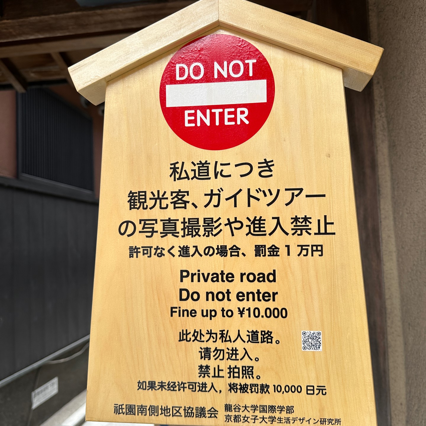 将被罚款10000日元！京都・祇園の小路、きょうからDo not enter！外国 