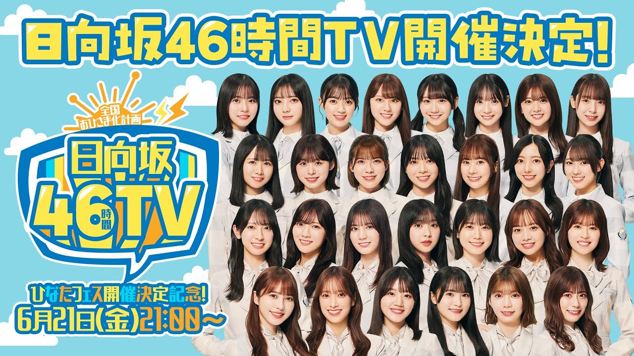 日向坂46、『日向坂46時間TV』は新定番コンテンツとなるか 乃木坂46の例から考える（リアルサウンド） - Yahoo!ニュース