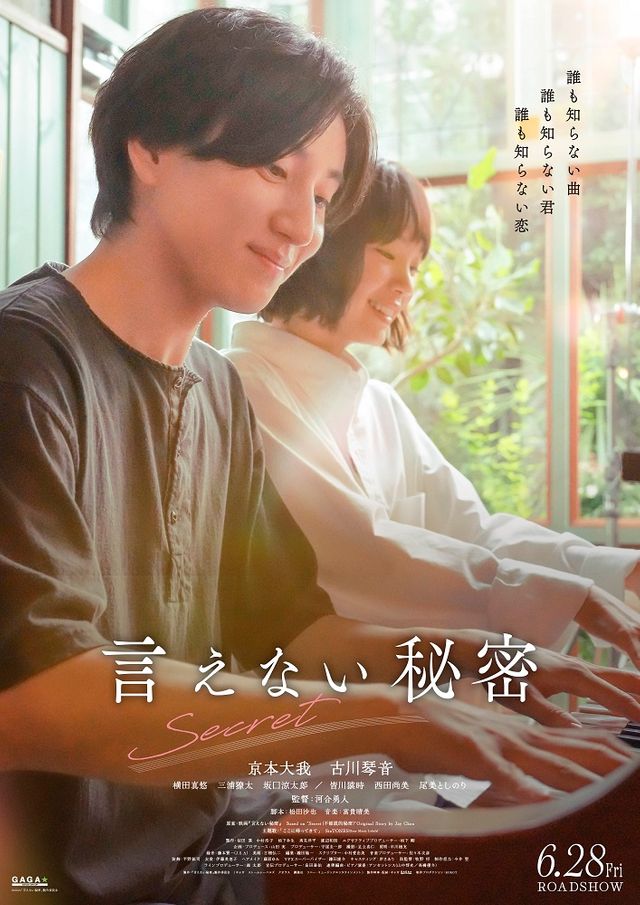 京本大我主演『言えない秘密』爽やかな第2弾ビジュアル＆せつな