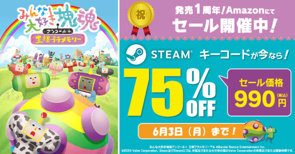 みんな大好き塊魂アンコール＋ 王様プチメモリー』AmazonにてSteamキーコードが75％オフの990円で購入できるセール開催中。ほか『風のクロノア  １＆２アンコール』75％オフ。『リトルナイトメア2』67％オフなどセール対象多数。期間は6月3日まで（電ファミニコゲーマー ...