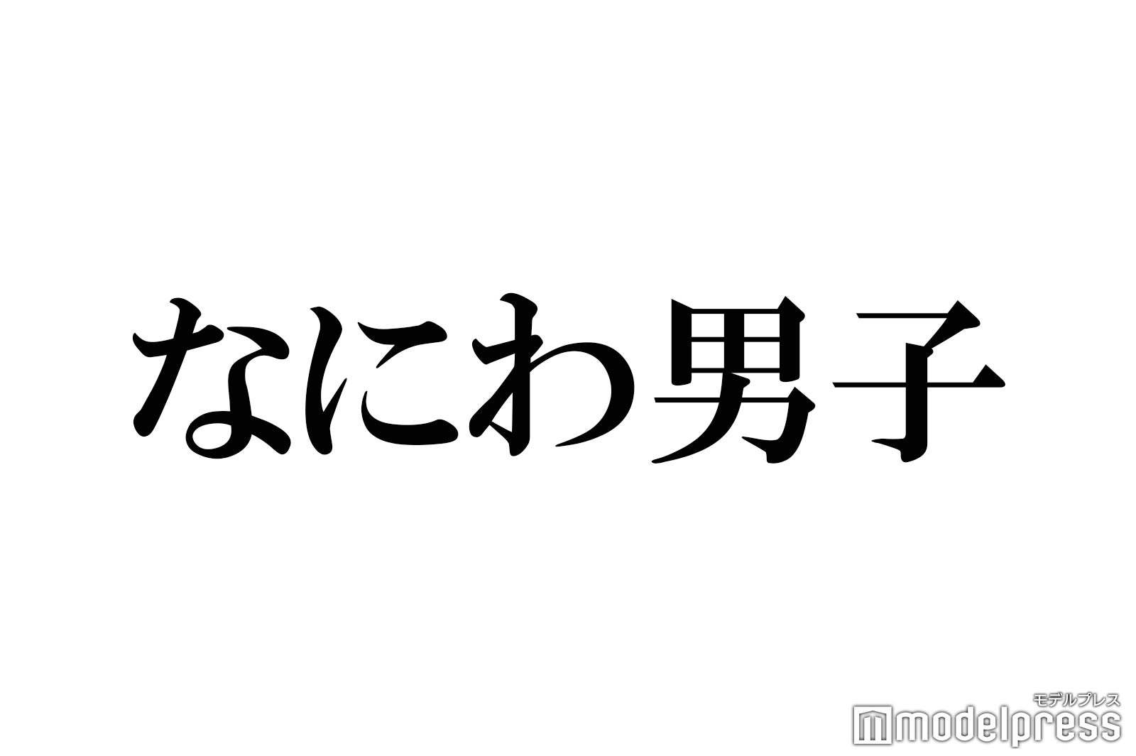 なにわ男子・大西流星＆道枝駿佑、ライブでのハプニング回顧 ファンの 