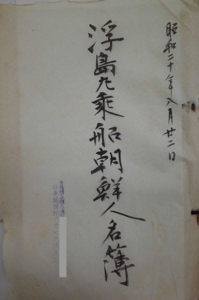 浮島丸事件」がミステリー化した元凶、日本政府が「ない」と言い