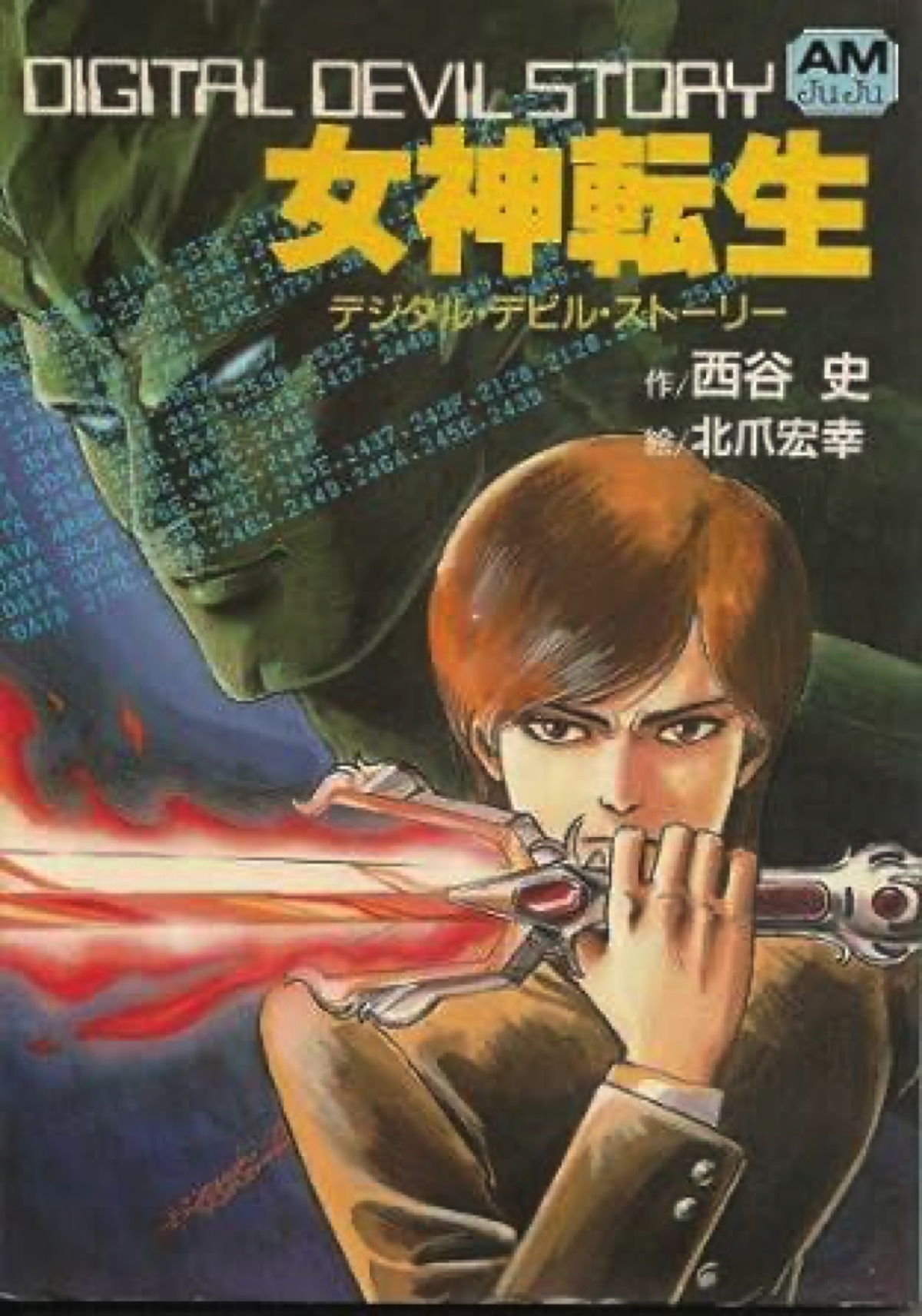 デジタル社会の未来を1980年代に描いた先見の明 アトラスの原典「女神転生」シリーズの原作を読む（リアルサウンド） - Yahoo!ニュース