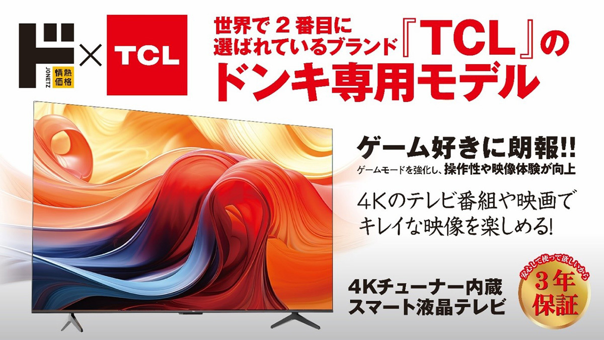 ドン・キホーテ、TCLと共同開発の「4Kチューナー内蔵スマートテレビ」。43型が約6万円（PHILE WEB） - Yahoo!ニュース