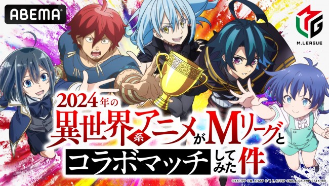 Mリーグと異世界系5アニメがコラボした異色麻雀番組『2024年の異世界系アニメがMリーグとコラボマッチしてみた件』放送決定