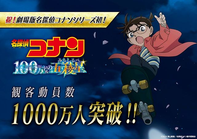 劇場版『名探偵コナン』 シリーズ初となる観客動員数1000万人突破（日テレNEWS NNN） - Yahoo!ニュース