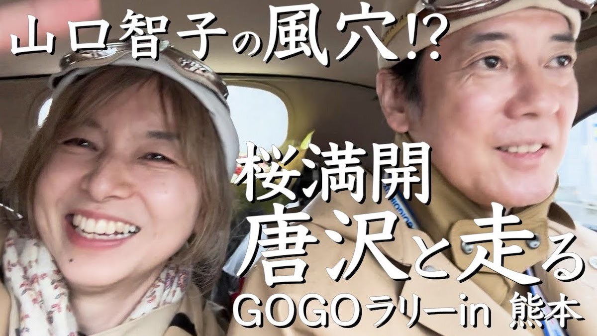 山口智子、夫・唐沢寿明と愛車ポルシェでドライブ “自然体”な姿に反響「理想のご夫婦」（リアルサウンド） - Yahoo!ニュース