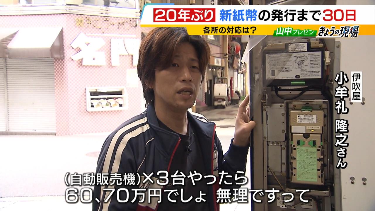 新紙幣対応】ラーメン店の食券機「新札使えませんの説明で手が止まる...ので対応」酒店の自販機「3台60万円...無理ですって」一方でメーカーが対応追い付いていない状況も（MBSニュース）  - Yahoo!ニュース