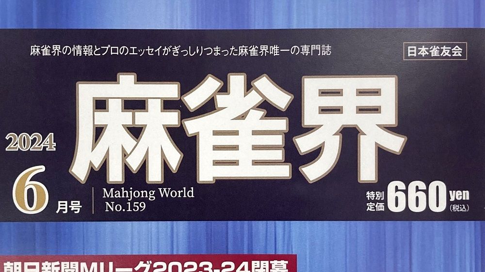 なぜ麻雀にはアウトローなイメージが付きまとってきたのか？それがMリーグなどでどう変わった？唯一の業界専門誌『麻雀界』編集長インタビュー