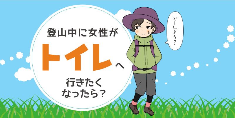 漫画】登山と切っても切り離せない＜トイレ＞。どうしようもなくなった時の最終手段は…お花摘み？対策をチェック！（婦人公論.jp） - Yahoo!ニュース