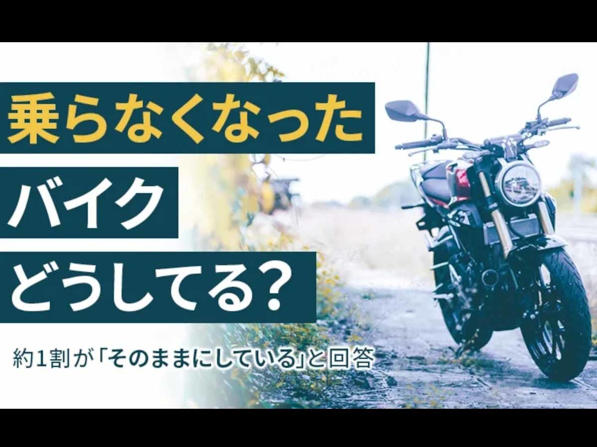 みんなは乗らなくなったバイクどうする！？ “その後”を実際にアンケートで調査してみた（Webikeプラス） - Yahoo!ニュース