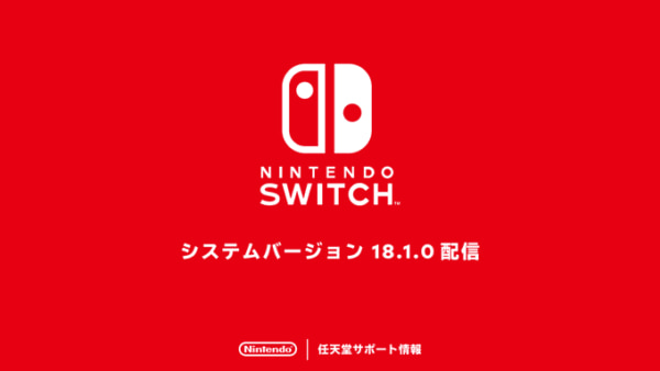 Nintendo Switch本体のシステムバージョン18.1.0が配信開始。X（旧 