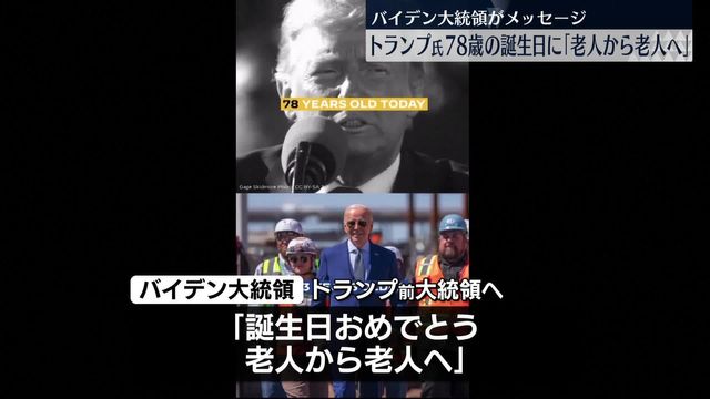 トランプ氏、78歳の誕生日 大統領を激しく批判…バイデン氏「老人