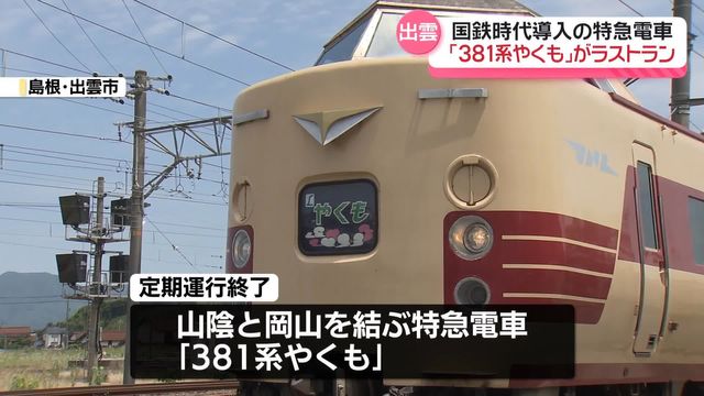 国鉄時代に導入の特急電車「381系やくも」がラストラン（日テレNEWS NNN） - Yahoo!ニュース