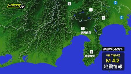 【地震速報】16日午後7時16分ごろ　関東地方を震源とする地震　県内は最大震度1　津波の心配なし(Daiichi-TV（静岡第一テレビ）)