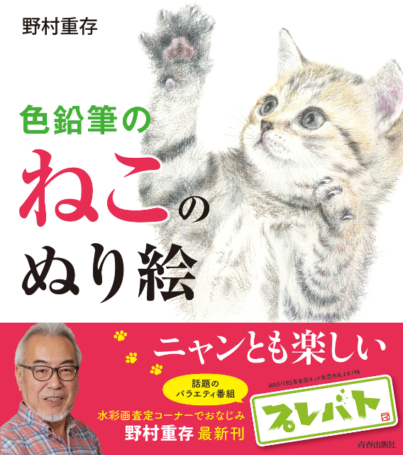 プレバト‼」で話題 野村重存が描き下ろした“かわいいねこ”いっぱいの塗り絵とは？（リアルサウンド） - Yahoo!ニュース