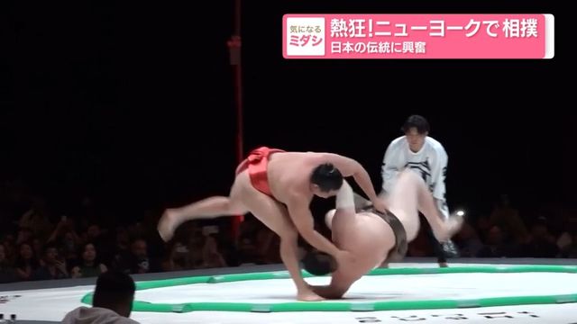 熱狂！ニューヨークで相撲 日本の伝統に興奮 元大関・小錦さん