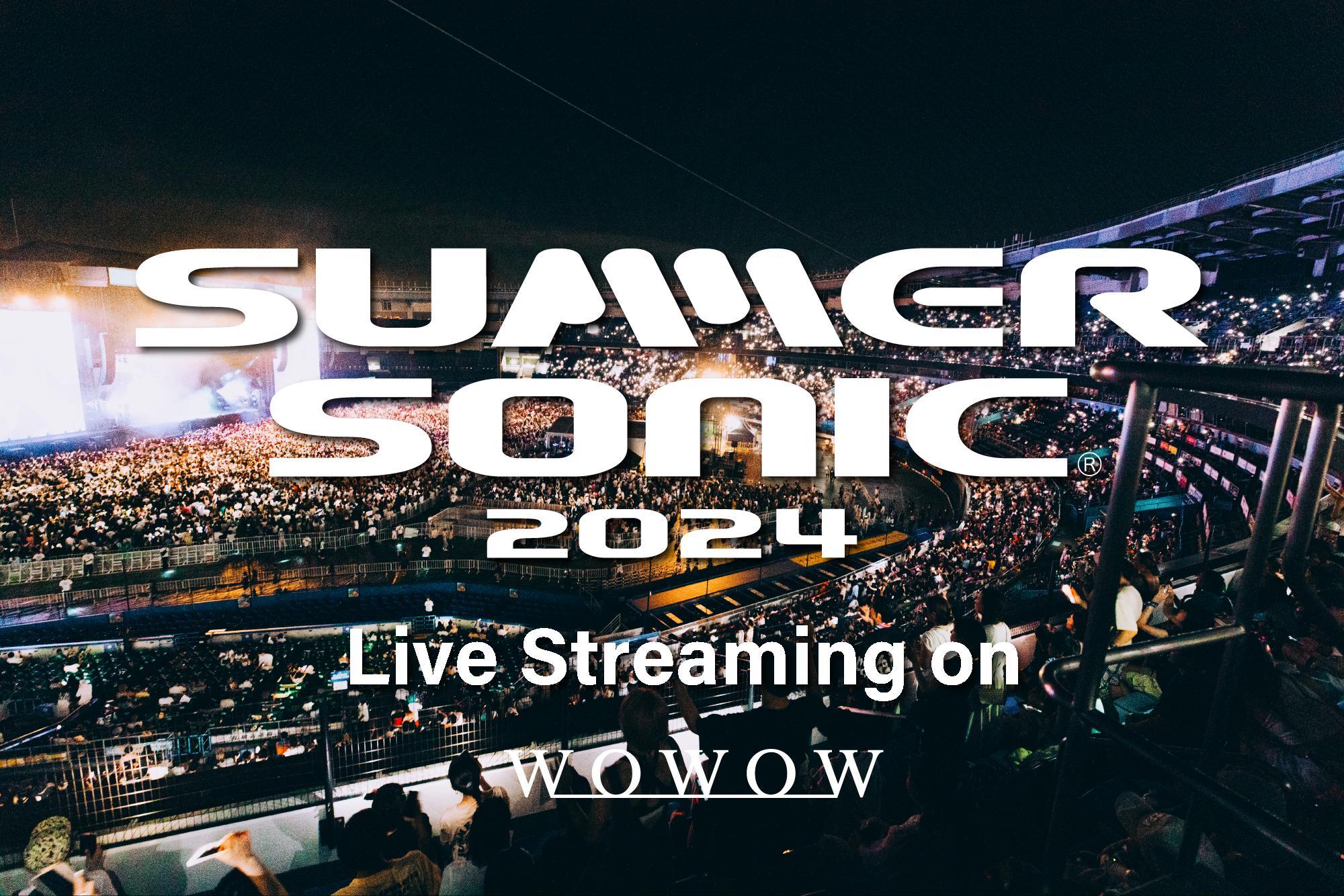 ＜SUMMER SONIC 2024＞8月17、18日の東京会場をWOWOWが独占ライブ配信 “サマソニ”オフィシャルTVとして