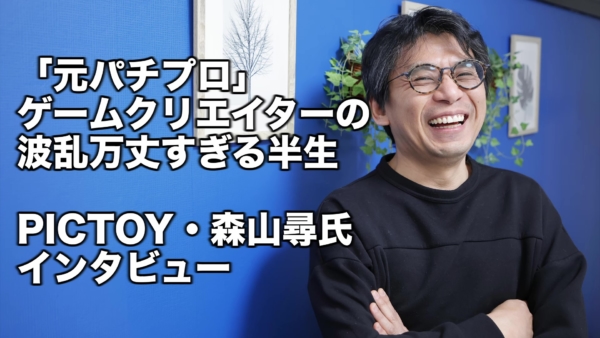 元パチプロ、ボロ負けした結果ゲームクリエイターになり、左半身が動かなくなる重病を乗り越えてインディーゲームを作る。『ちびロボ!』『城ドラ』を手がけた森山尋氏の波乱万丈すぎる半生を聞いてみた