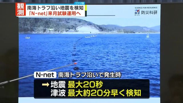 南海トラフ海底地震津波観測網「N-net」完成 来月1日から試験運用（日テレNEWS NNN） - Yahoo!ニュース