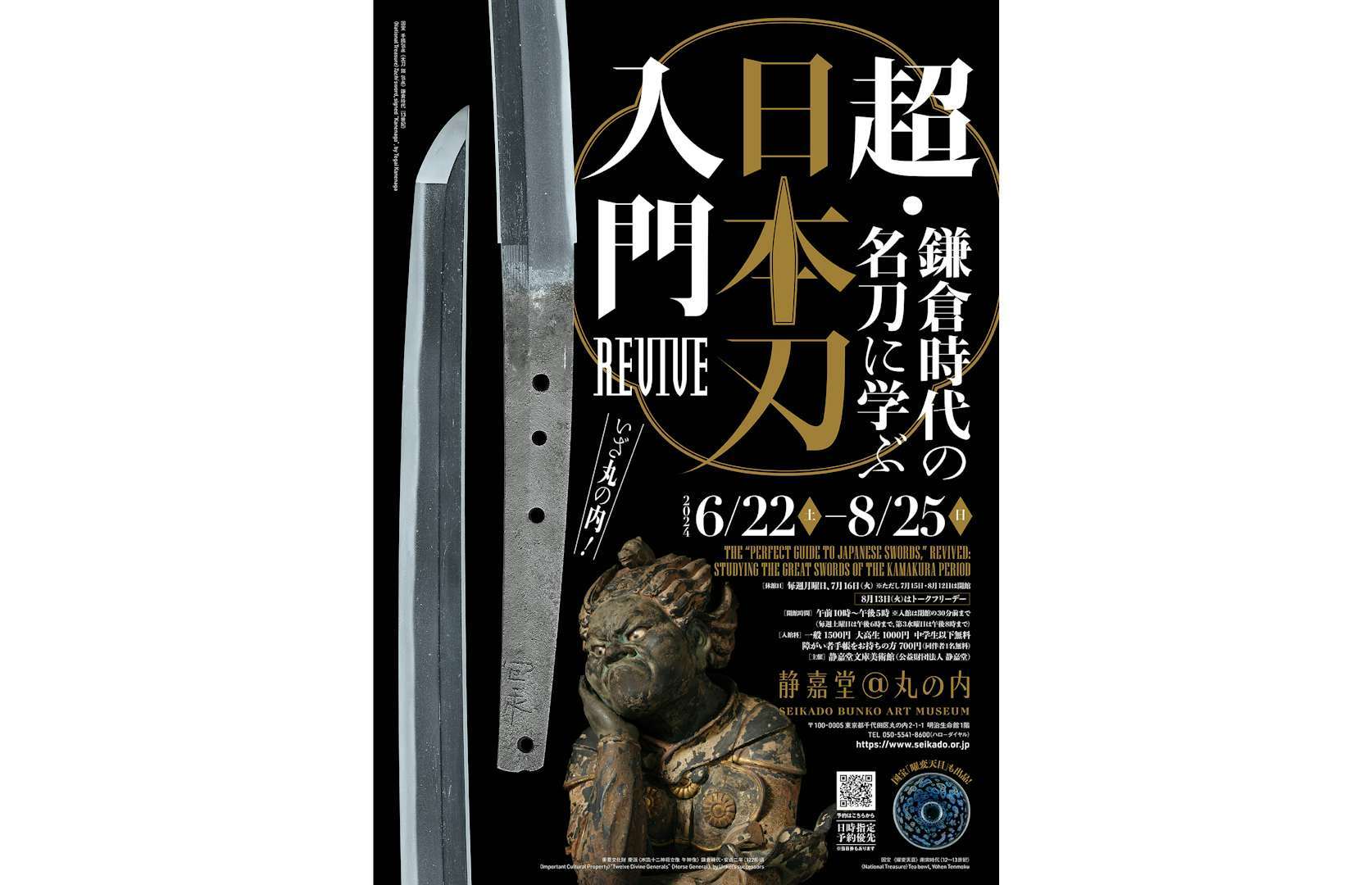 静嘉堂文庫美術館（丸の内）で「超・日本刀入門 revive― 鎌倉時代の名刀に学ぶ」が開催へ（美術手帖） - Yahoo!ニュース