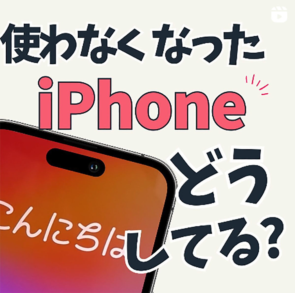 使わなくなったiPhone、買取りに出す以外にみんなはどうしてる？（オトナライフ） - Yahoo!ニュース