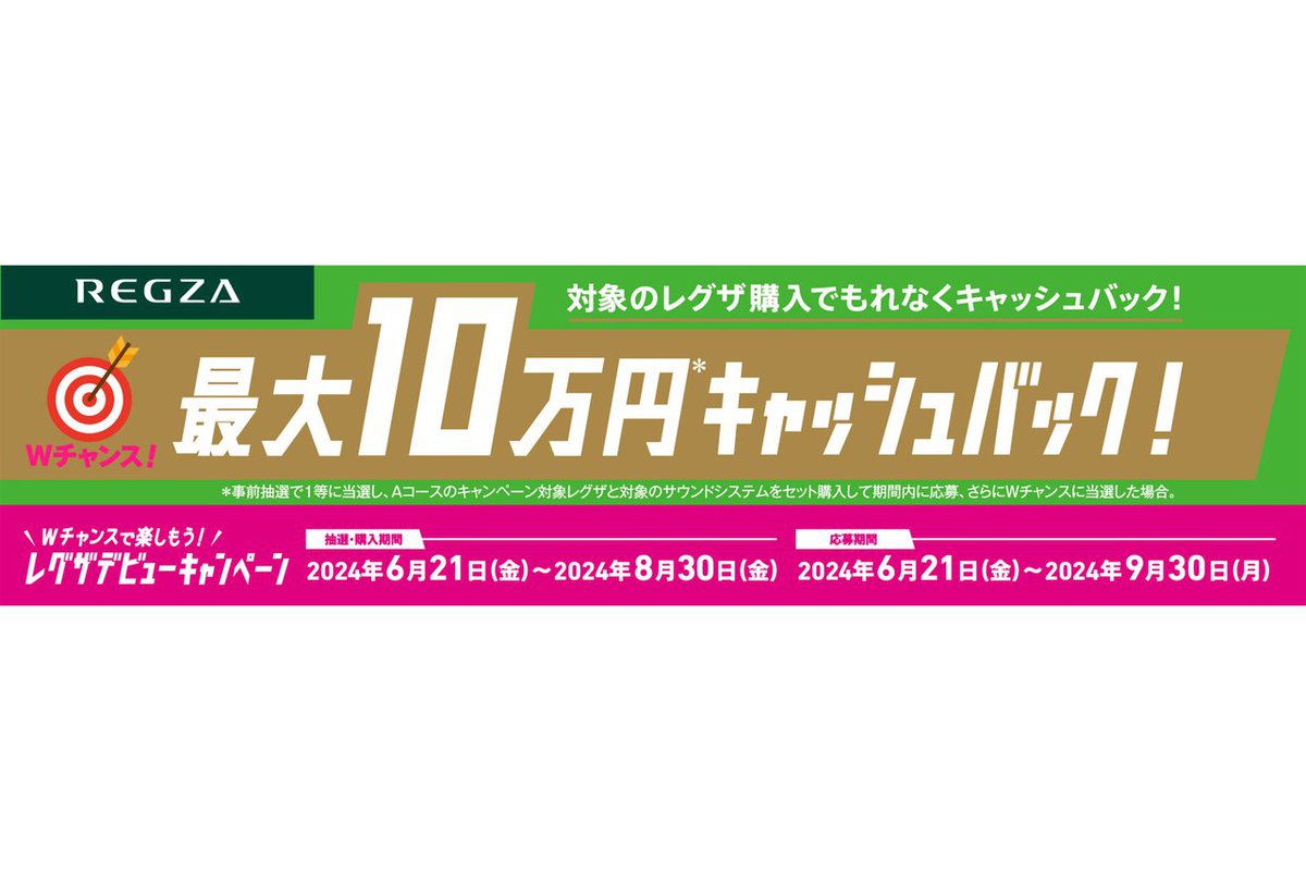 REGZA、総額最大10万円キャッシュバックの「レグザデビューキャンペーン」実施。6/21から（PHILE WEB） - Yahoo!ニュース